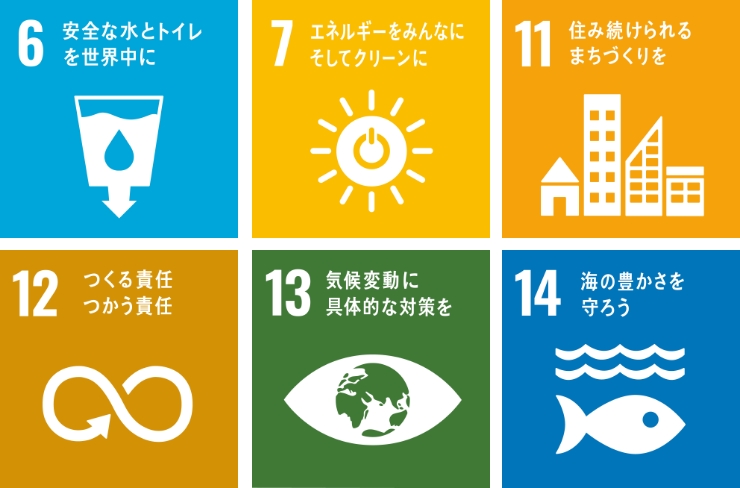 6.安全な水とトイレを世界中に 7.エネルギーをみんなにそしてクリーンに 11.住み続けられるまちづくりを 12.つくる責任つかう責任 13.気候変動に具体的な対策を 14.海の豊かさを守ろう